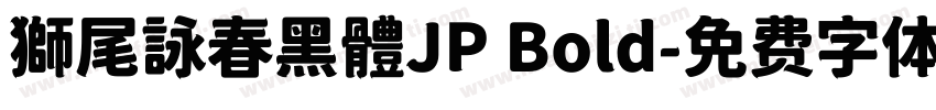 獅尾詠春黑體JP Bold字体转换